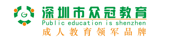 深圳众冠教育