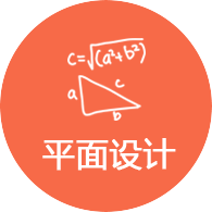 平面设计